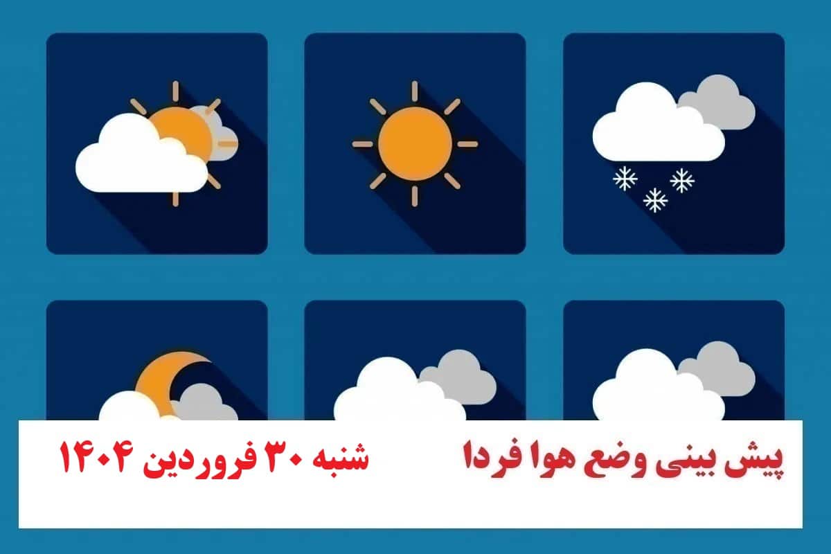 پیش بینی هواشناسی از وضعیت آب و هوا فردا شنبه 30 فروردین 1404 | دیلی فوتبال