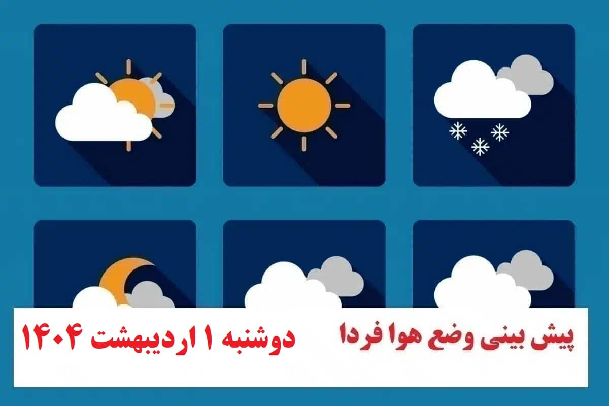 پیش بینی هواشناسی از وضعیت آب و هوا فردا دوشنبه 1 اردیبهشت 1404 | دیلی فوتبال