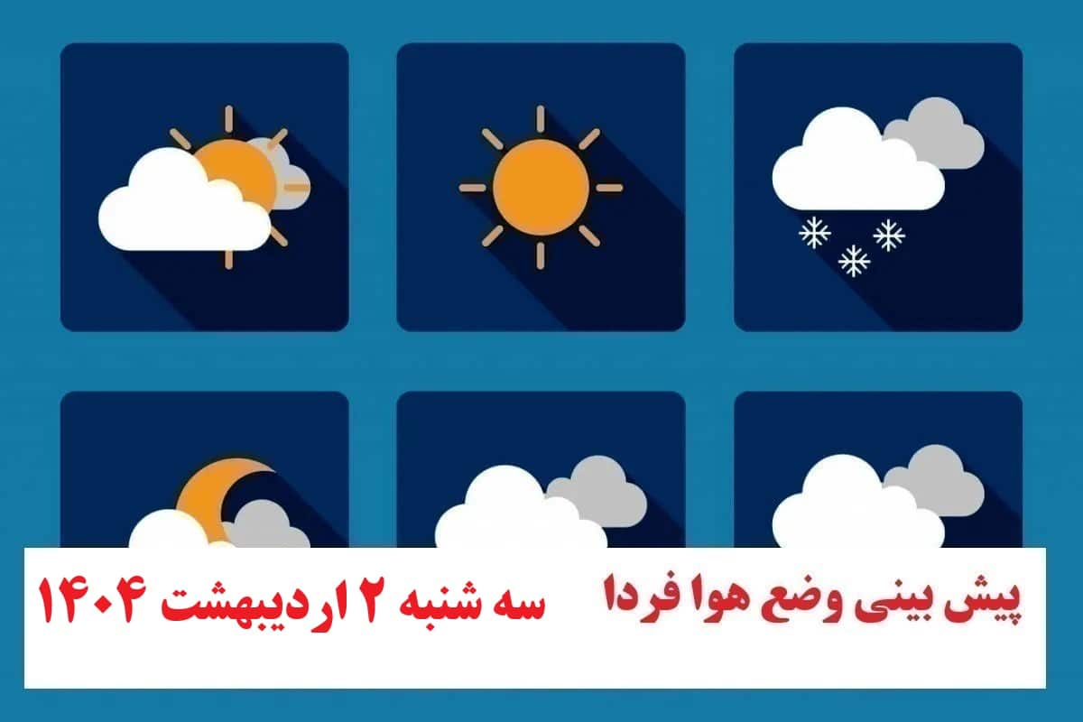 پیش بینی هواشناسی از وضعیت آب و هوا فردا سه شنبه 2 اردیبهشت 1404 | دیلی فوتبال