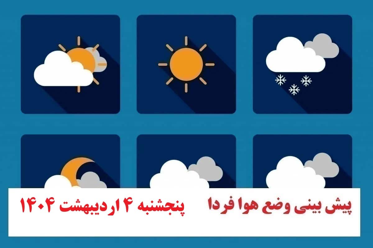 پیش بینی هواشناسی از وضعیت آب و هوا فردا پنجشنبه 4 اردیبهشت 1404 | دیلی فوتبال