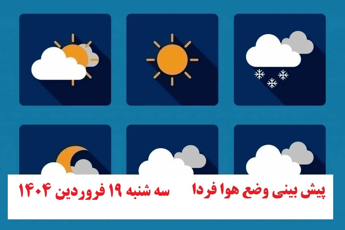 پیش بینی هواشناسی از وضعیت آب و هوا فردا سه شنبه 19 فروردین 1404 | دیلی فوتبال