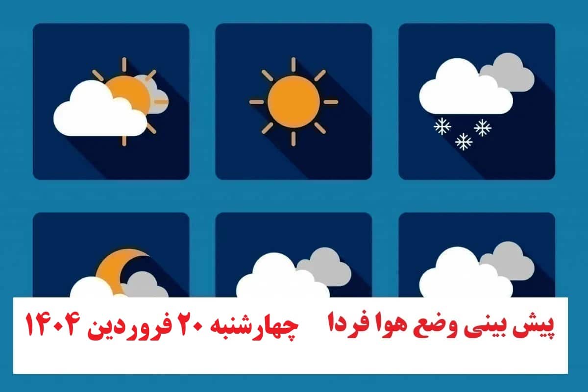 پیش بینی هواشناسی از وضعیت آب و هوا فردا چهارشنبه 20 فروردین 1404 | دیلی فوتبال