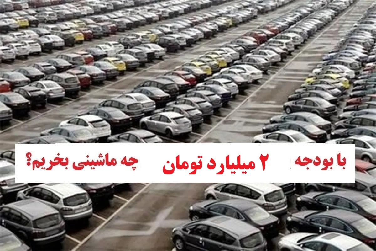 با بودجه 2 میلیارد تومان چه ماشینی بخریم؟ با بودجه 2 میلیارد تومان چه ماشینی بخریم؟ | دیلی فوتبال