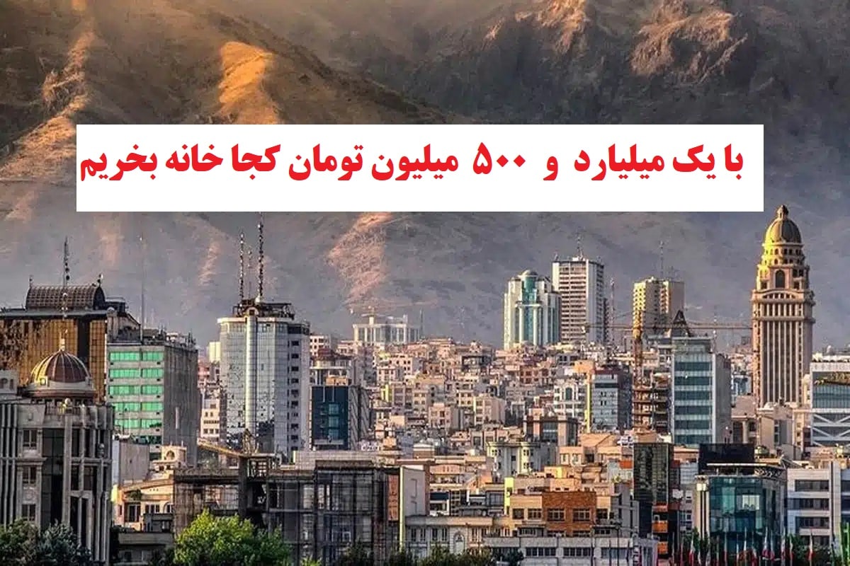با یک میلیارد و 500 میلیون تومان کجا خونه بخریم؟ با یک میلیارد و 500 میلیون تومان کجا خونه بخریم؟ | دیلی فوتبال