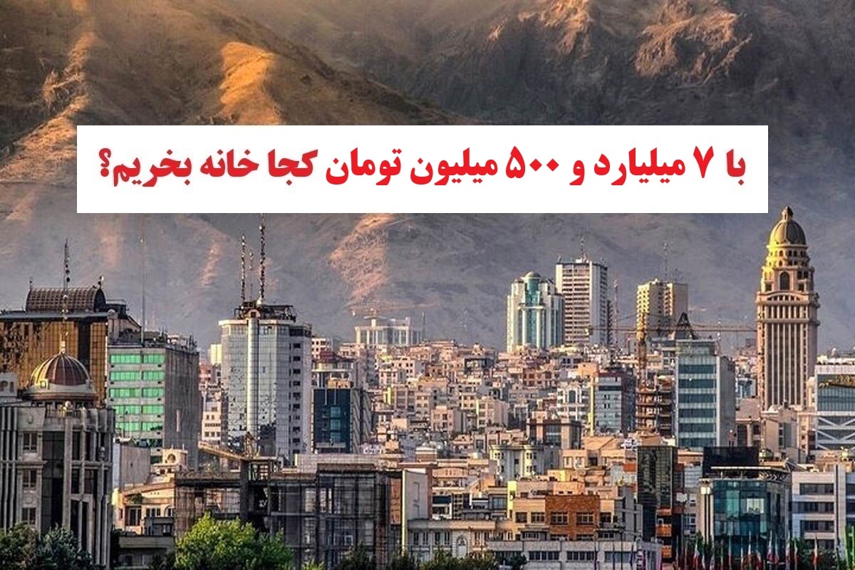 با 7 میلیارد و 500 میلیون تومان کجا خونه بخریم؟ با 7 میلیارد و 500 میلیون تومان کجا خونه بخریم؟ | دیلی فوتبال
