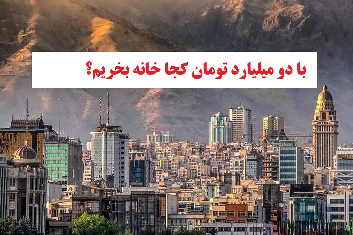 با 2 میلیارد تومان کجا خونه بخریم؟ با 2 میلیارد تومان کجا خونه بخریم؟ | دیلی فوتبال