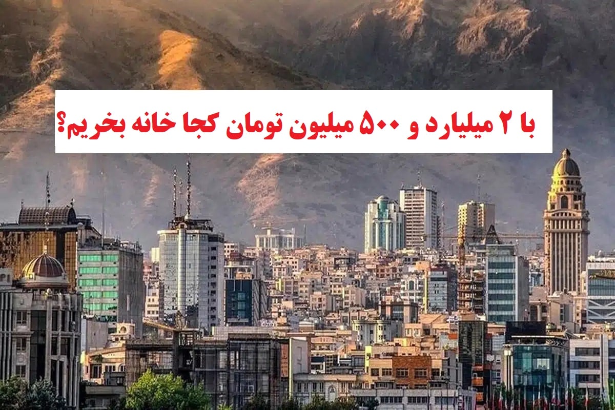 با 2 میلیارد و 500 میلیون تومان کجا خونه بخریم؟ با 2 میلیارد و 500 میلیون تومان کجا خونه بخریم؟ | دیلی فوتبال