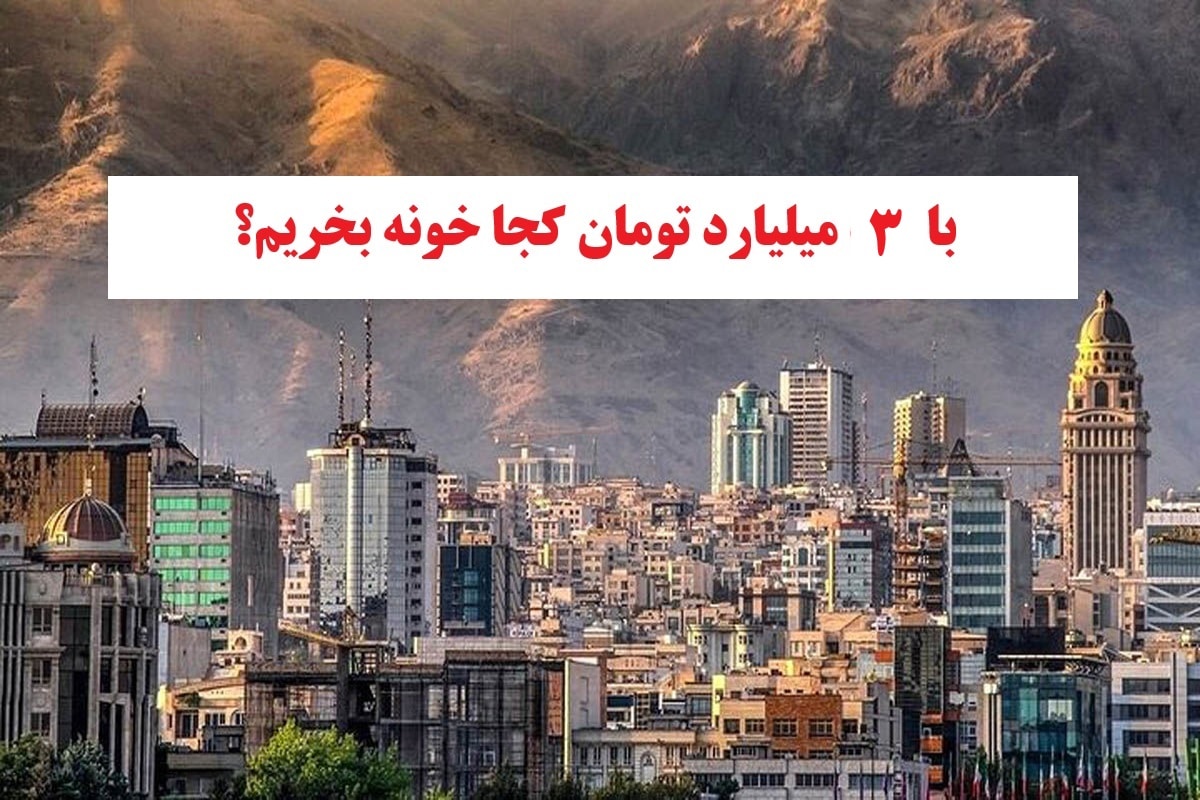 با 3 میلیارد تومان کجا خونه بخریم؟ | دیلی فوتبال