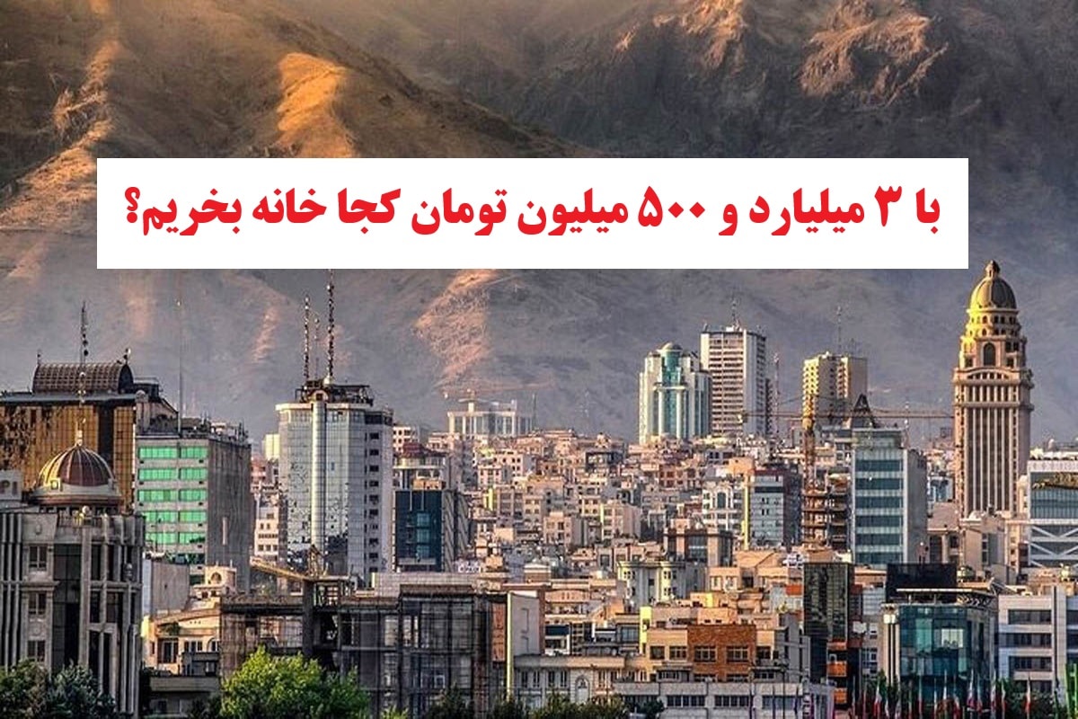 با 3 میلیارد و 500 میلیون تومان کجا خونه بخریم؟ | دیلی فوتبال