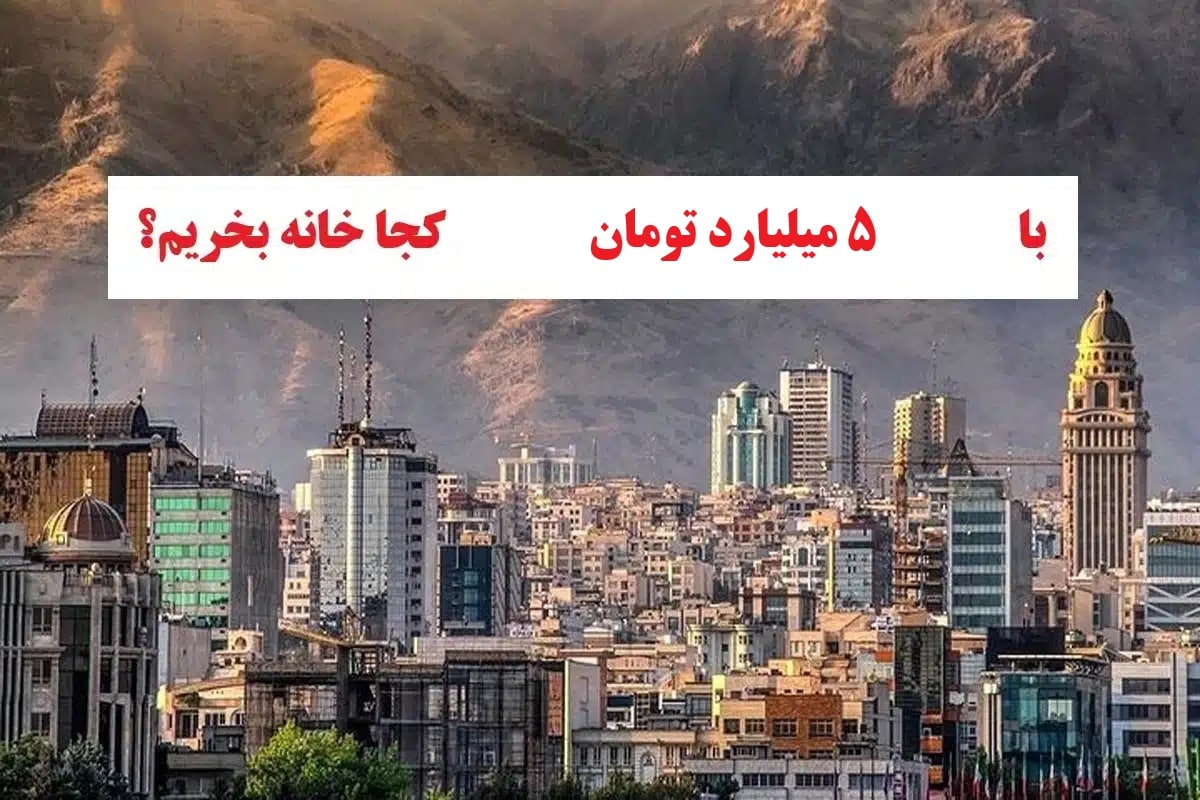 با 5 میلیارد تومان کجا خونه بخریم؟ با 5 میلیارد تومان کجا خونه بخریم؟ | دیلی فوتبال