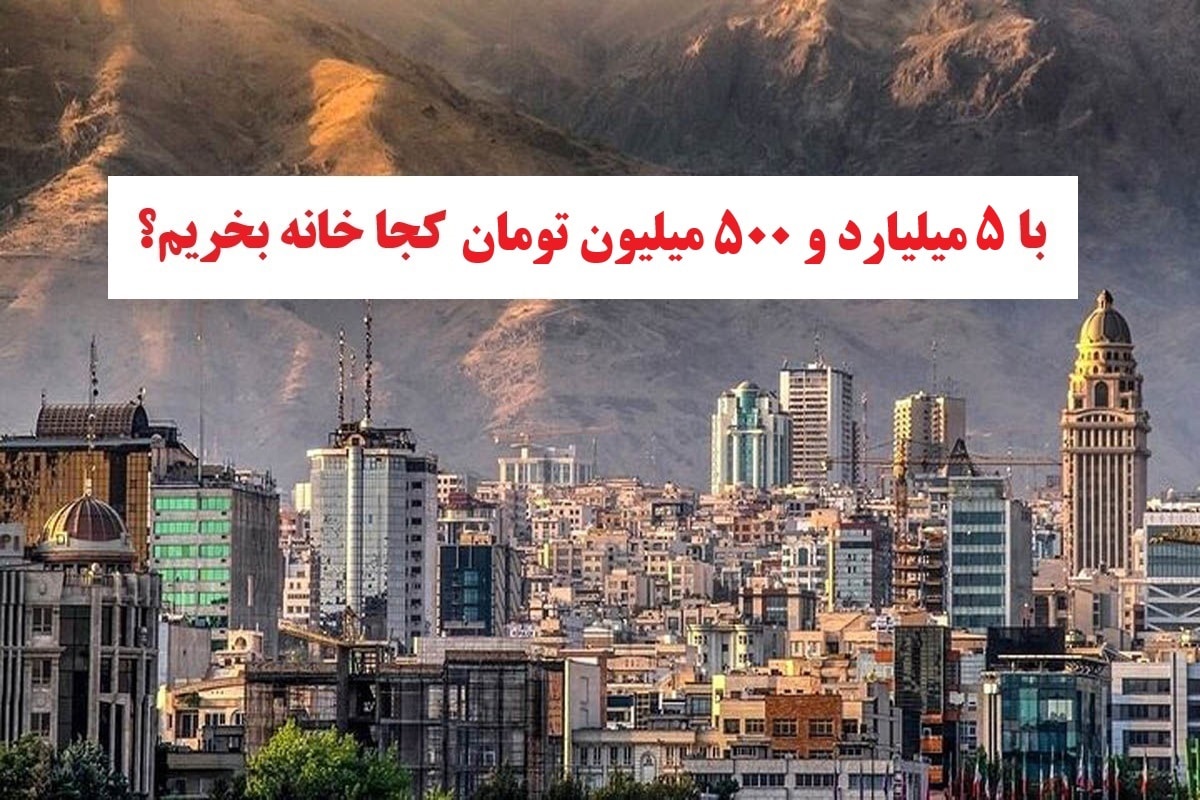 با 5 میلیارد و 500 میلیون تومان کجا خونه بخریم؟ | دیلی فوتبال