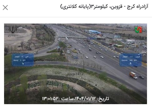 وضعیت راه های کشور و محدودیت ترافیکی جاده های شمال امروز سه شنبه 12 فروردین 1404 | دیلی فوتبال