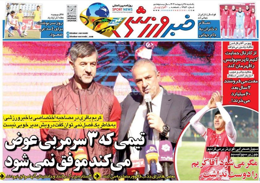 عکس| صفحه اول روزنامه های ورزشی امروز یکشنبه 28 اردیبهشت 1404 | دیلی فوتبال