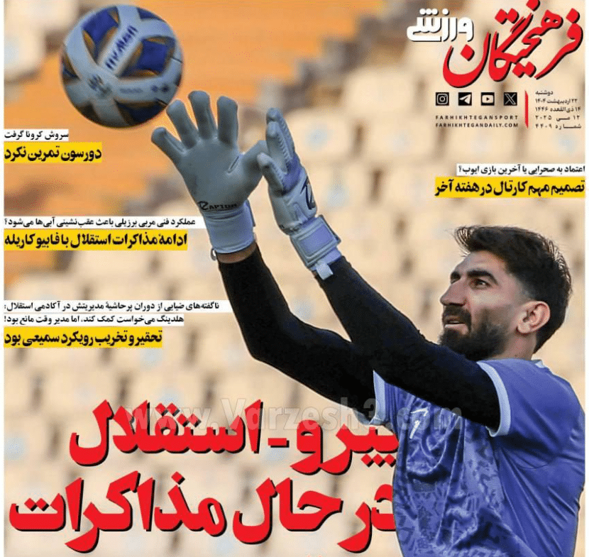 صفحه اول روزنامه های ورزشی امروز دوشنبه 22 اردیبهشت 1404 | دیلی فوتبال