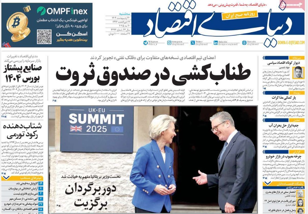 صفحه اول روزنامه های رسمی کشور امروز سه شنبه 30 اردیبهشت 1404 صفحه اول روزنامه های رسمی کشور امروز سه شنبه 30 اردیبهشت 1404 | دیلی فوتبال