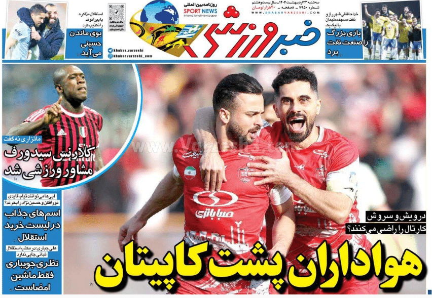 صفحه اول روزنامه های ورزشی امروز سه شنبه 23 اردیبهشت 1404 | دیلی فوتبال