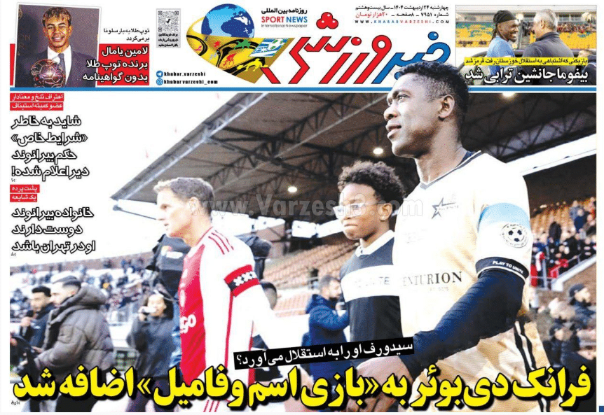 عکس| صفحه اول روزنامه های ورزشی امروز چهارشنبه 24 اردیبهشت 1404 | دیلی فوتبال
