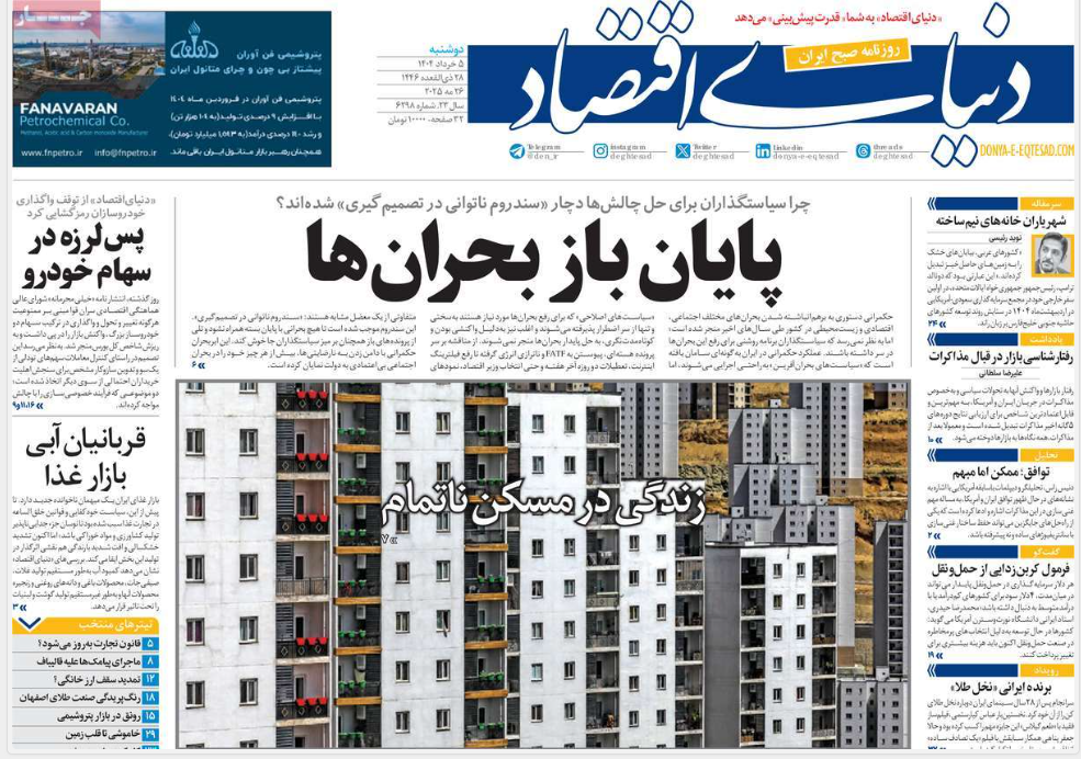 عکس| صفحه اول روزنامه های رسمی کشور امروز دوشنبه 5 خرداد 1404 | دیلی فوتبال