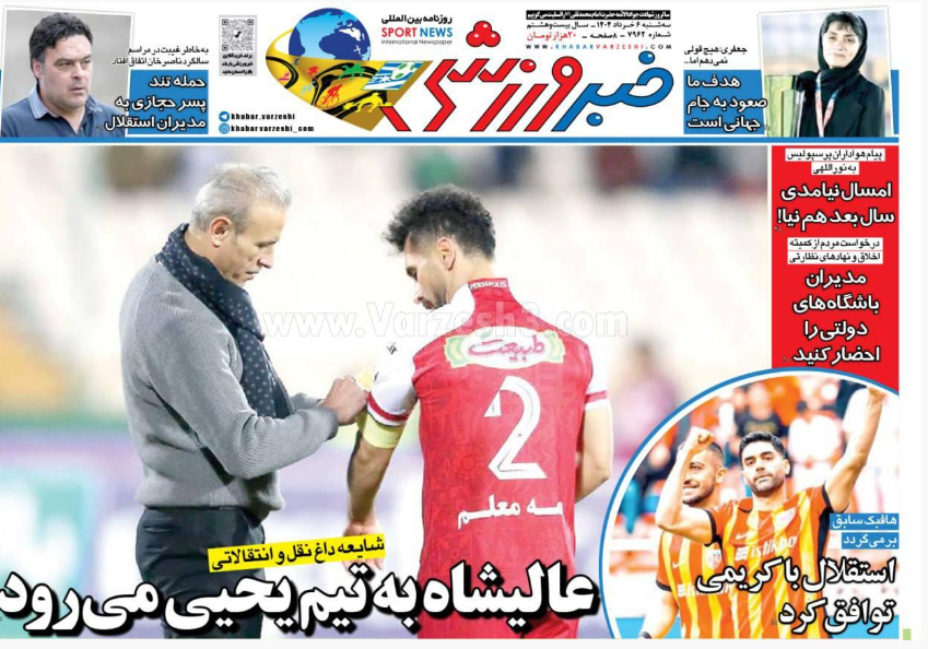 صفحه اول روزنامه های ورزشی امروز سه شنبه 6 خرداد 1404 | دیلی فوتبال