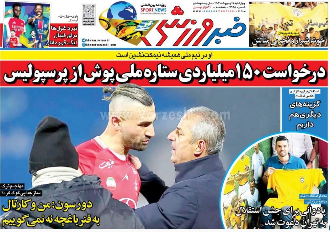 عکس| صفحه اول روزنامه های ورزشی امروز چهارشنبه 17 اردیبهشت 1404 | دیلی فوتبال