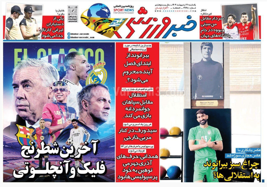 صفحه اول روزنامه های ورزشی امروز یکشنبه 21 اردیبهشت 1404 | دیلی فوتبال