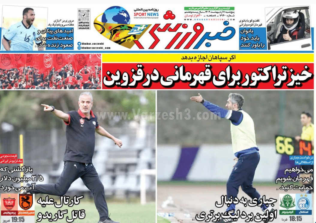 عکس| صفحه اول روزنامه های ورزشی امروز پنجشنبه 11 اردیبهشت 1404 | دیلی فوتبال
