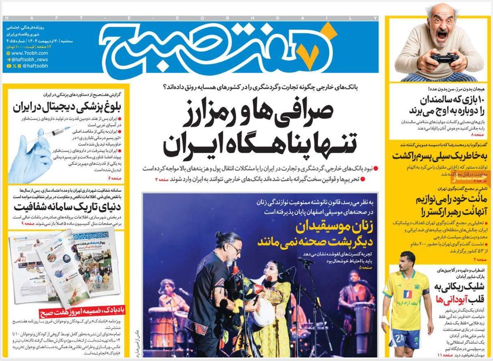 صفحه اول روزنامه های رسمی کشور امروز سه شنبه 30 اردیبهشت 1404 صفحه اول روزنامه های رسمی کشور امروز سه شنبه 30 اردیبهشت 1404 | دیلی فوتبال