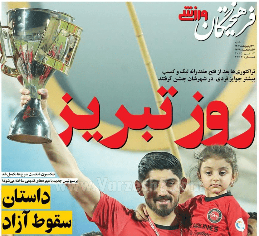 عکس| صفحه اول روزنامه های ورزشی امروز شنبه 27 اردیبهشت 1404 | دیلی فوتبال
