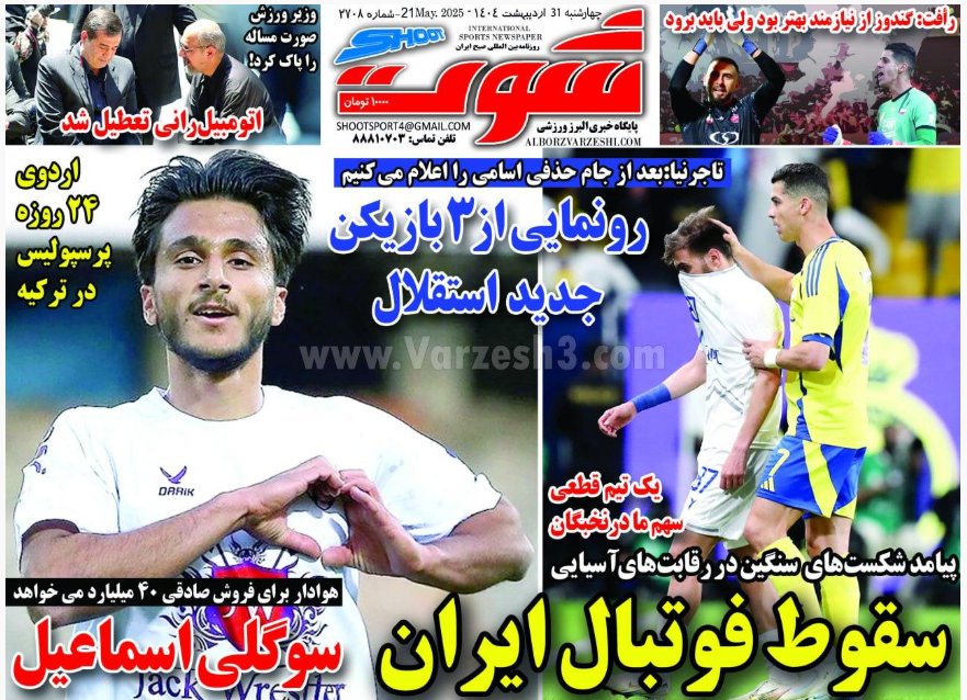 عکس| صفحه اول روزنامه های ورزشی امروز چهارشنبه 31 اردیبهشت 1404 | دیلی فوتبال