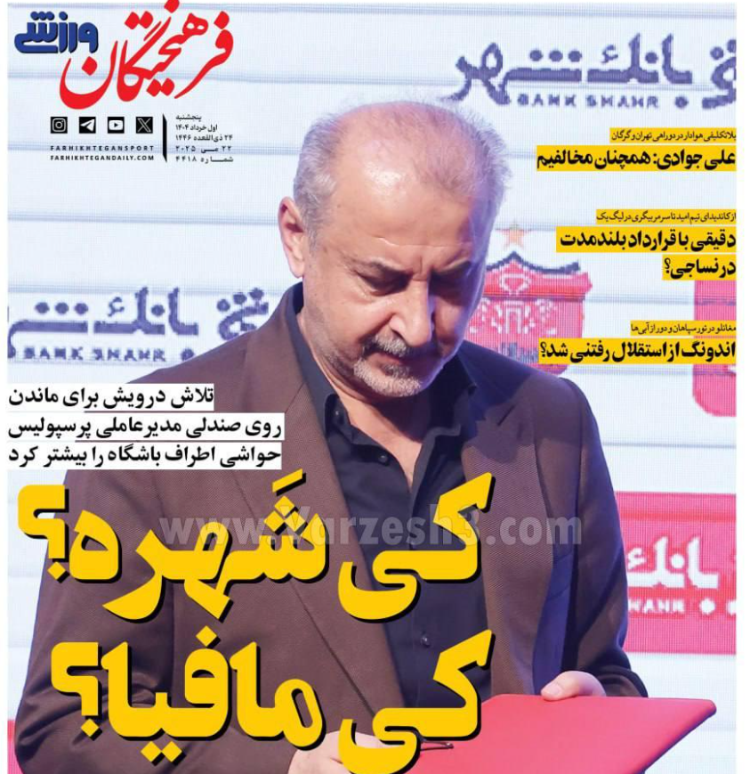 عکس| صفحه اول روزنامه های ورزشی امروز پنجشنبه 1 خرداد 1404 | دیلی فوتبال