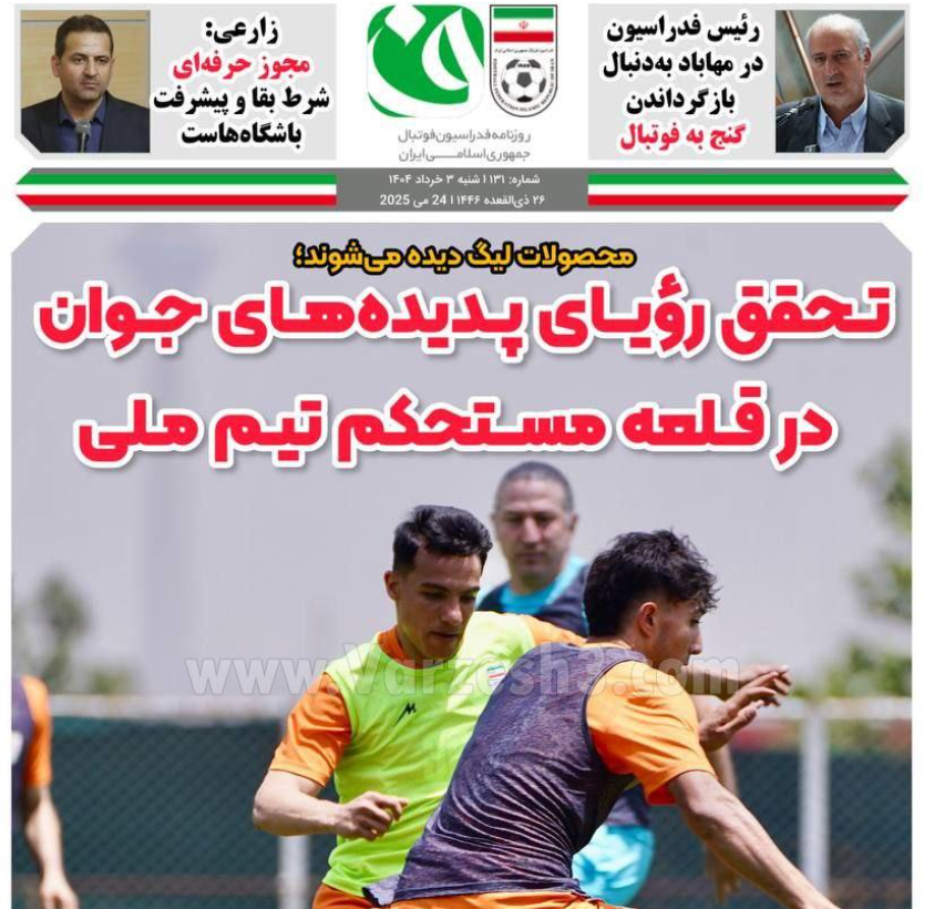 عکس| صفحه اول روزنامه های ورزشی امروز شنبه 3 خرداد 1404 عکس| صفحه اول روزنامه های ورزشی امروز شنبه 3 خرداد 1404 | دیلی فوتبال