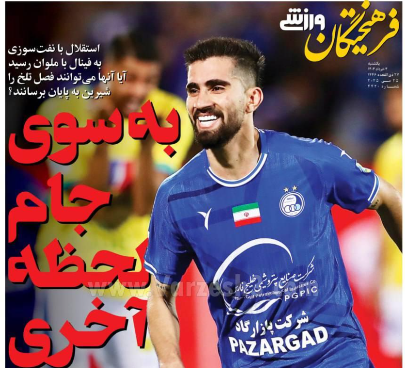 عکس| صفحه اول روزنامه های ورزشی امروز یکشنبه 4 خرداد 1404 عکس| صفحه اول روزنامه های ورزشی امروز یکشنبه 4 خرداد 1404 | دیلی فوتبال