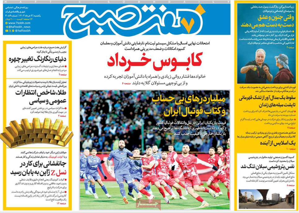 صفحه اول روزنامه های رسمی کشور امروز یکشنبه 4 خرداد 1404 | دیلی فوتبال