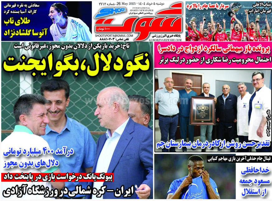 صفحه اول روزنامه های ورزشی کشور امروز دوشنبه 5 خرداد 1404 صفحه اول روزنامه های ورزشی کشور امروز دوشنبه 5 خرداد 1404 | دیلی فوتبال