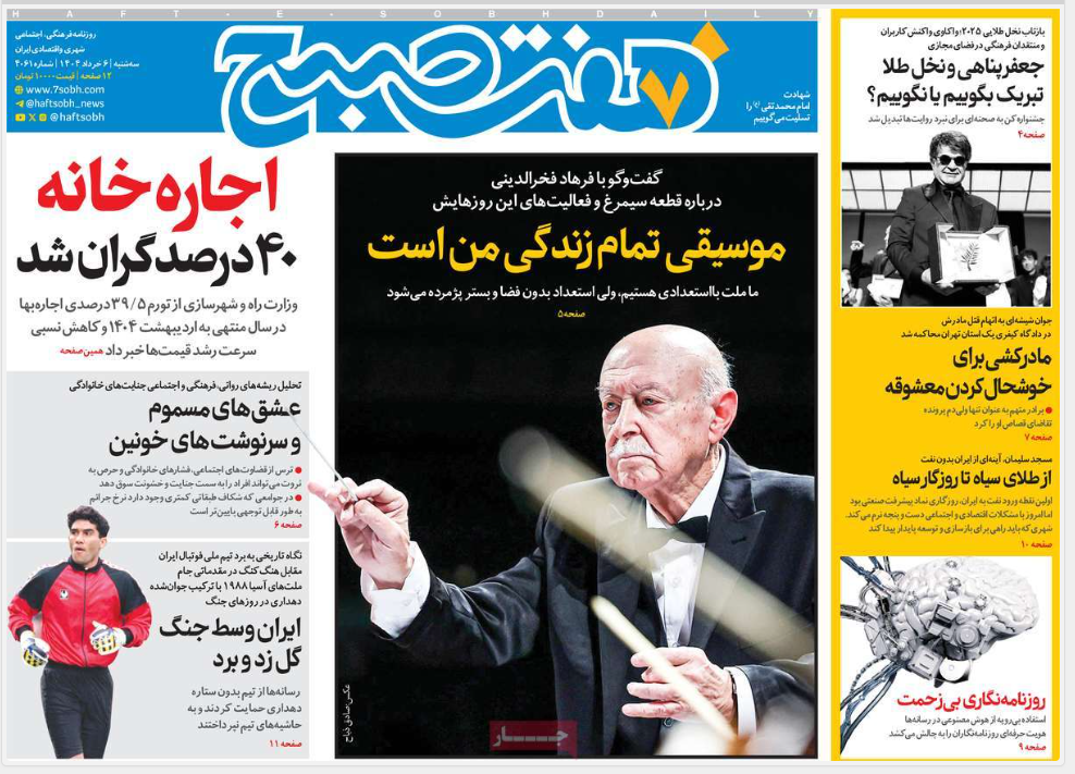 عکس| صفحه اول روزنامه های رسمی کشور امروز سه شنبه 6 خرداد 1404 | دیلی فوتبال