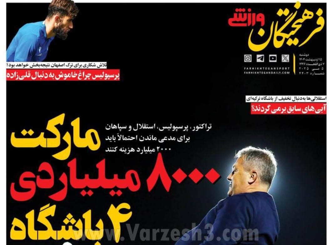 عکس| صفحه اول روزنامه های ورزشی امروز دوشنبه 15 اردیبهشت 1404 | دیلی فوتبال
