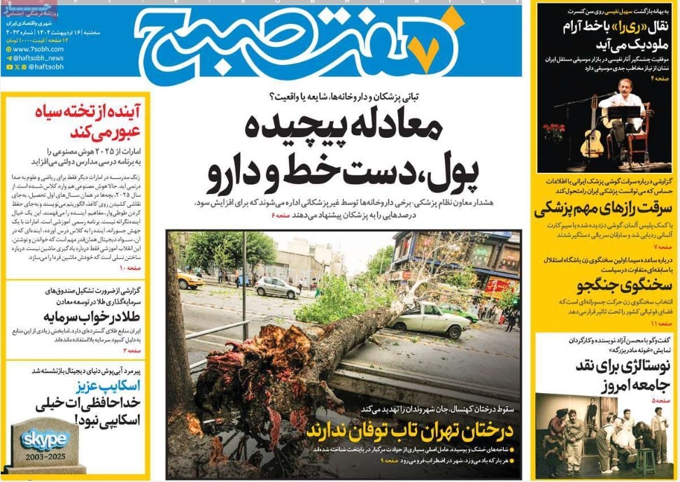 عکس| صفحه اول روزنامه های رسمی کشور امروز سه شنبه 16 اردیبهشت 1404 | دیلی فوتبال