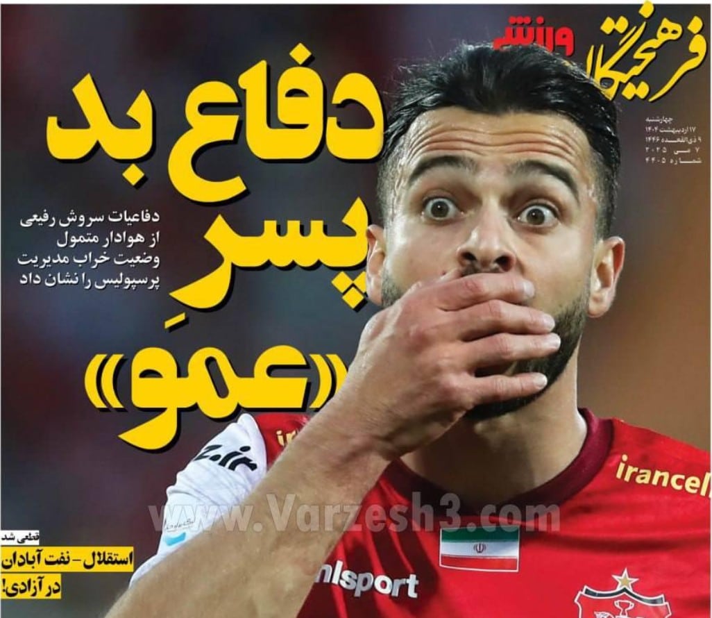 عکس| صفحه اول روزنامه های ورزشی امروز چهارشنبه 17 اردیبهشت 1404 | دیلی فوتبال
