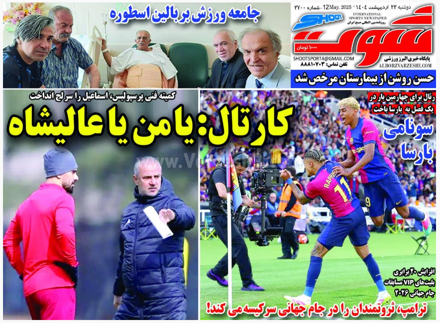 صفحه اول روزنامه های ورزشی امروز دوشنبه 22 اردیبهشت 1404 | دیلی فوتبال
