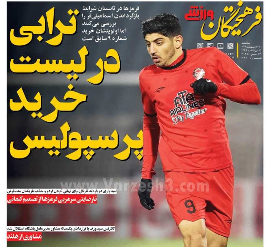 صفحه اول روزنامه های ورزشی امروز سه شنبه 23 اردیبهشت 1404 | دیلی فوتبال