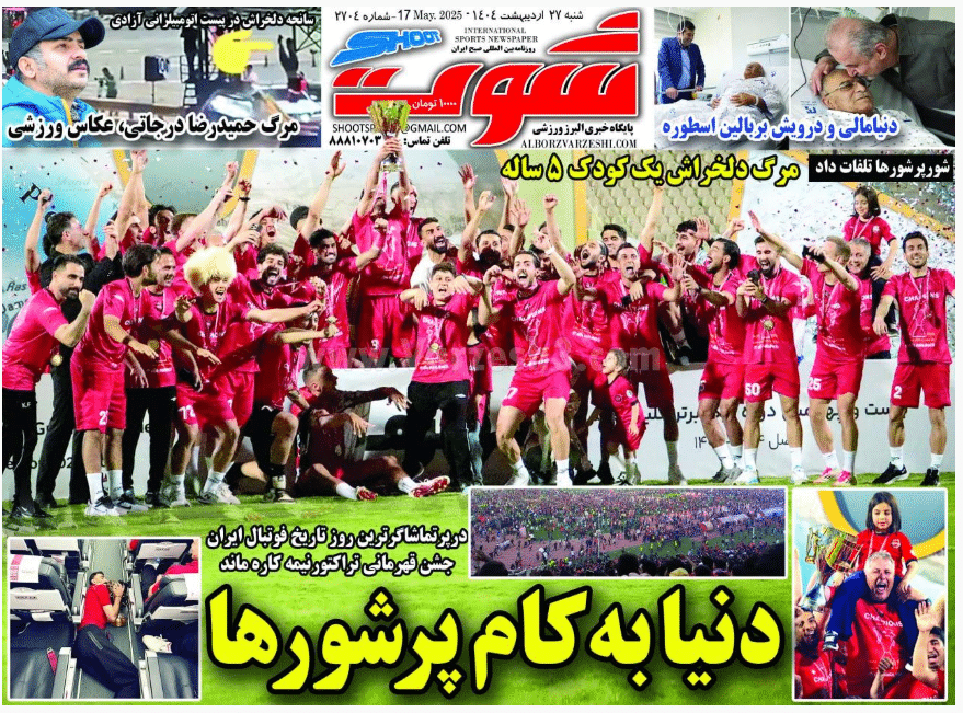 عکس| صفحه اول روزنامه های ورزشی امروز شنبه 27 اردیبهشت 1404 | دیلی فوتبال