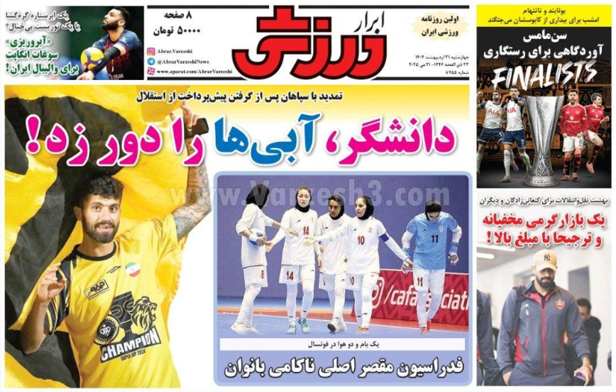 عکس| صفحه اول روزنامه های ورزشی امروز چهارشنبه 31 اردیبهشت 1404 | دیلی فوتبال