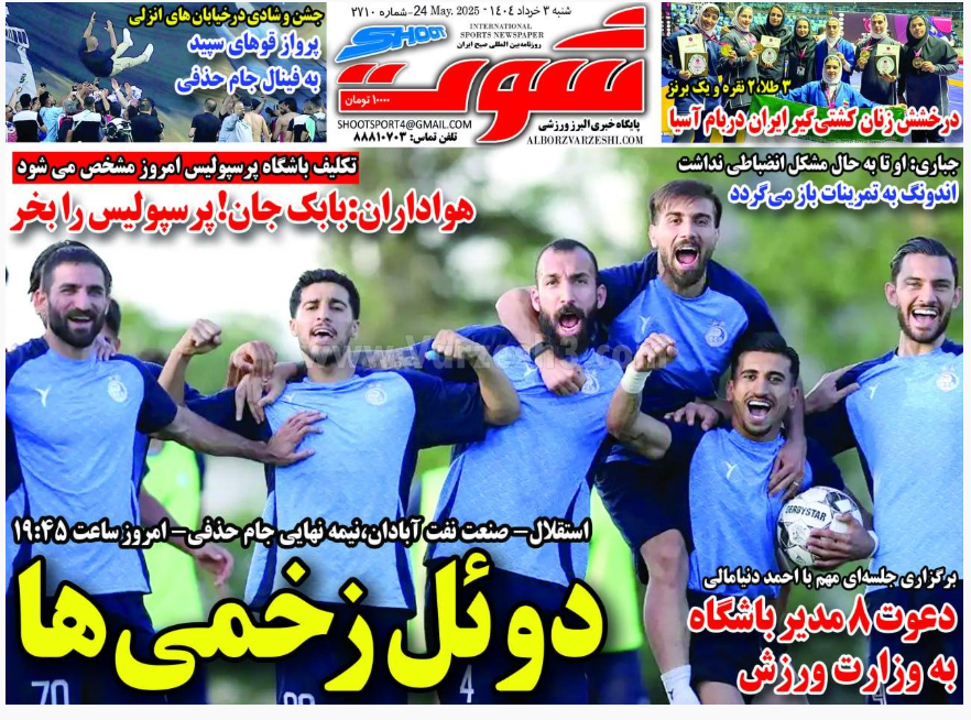 عکس| صفحه اول روزنامه های ورزشی امروز شنبه 3 خرداد 1404 عکس| صفحه اول روزنامه های ورزشی امروز شنبه 3 خرداد 1404 | دیلی فوتبال
