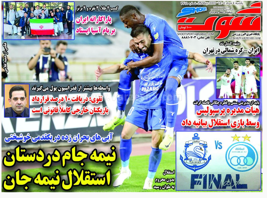 عکس| صفحه اول روزنامه های ورزشی امروز یکشنبه 4 خرداد 1404 عکس| صفحه اول روزنامه های ورزشی امروز یکشنبه 4 خرداد 1404 | دیلی فوتبال