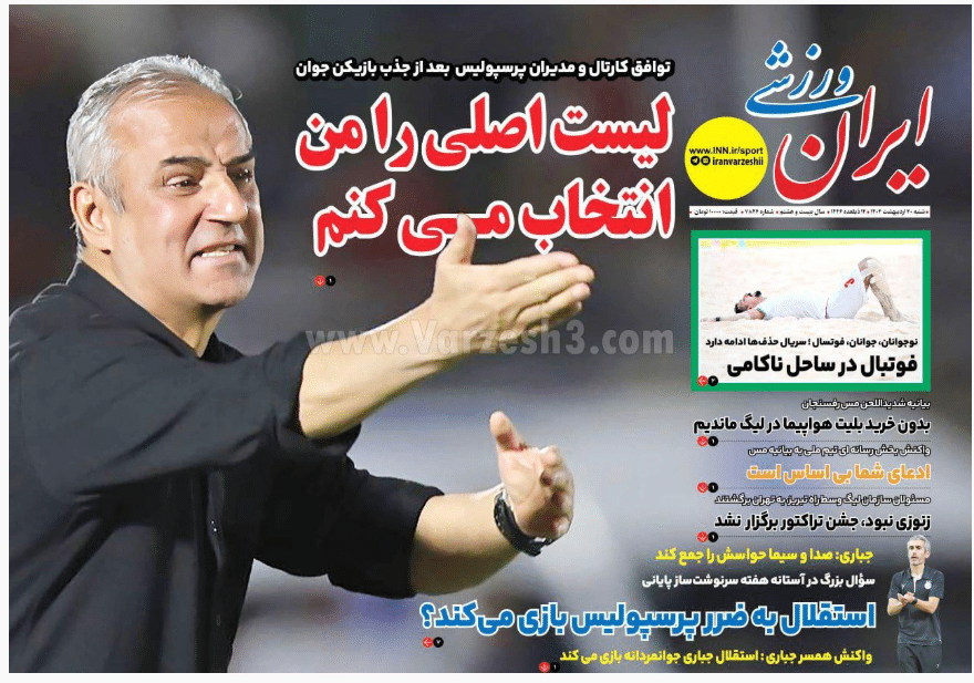 عکس| صفحه اول روزنامه های ورزشی امروز شنبه 20 اردیبهشت 1404 | دیلی فوتبال