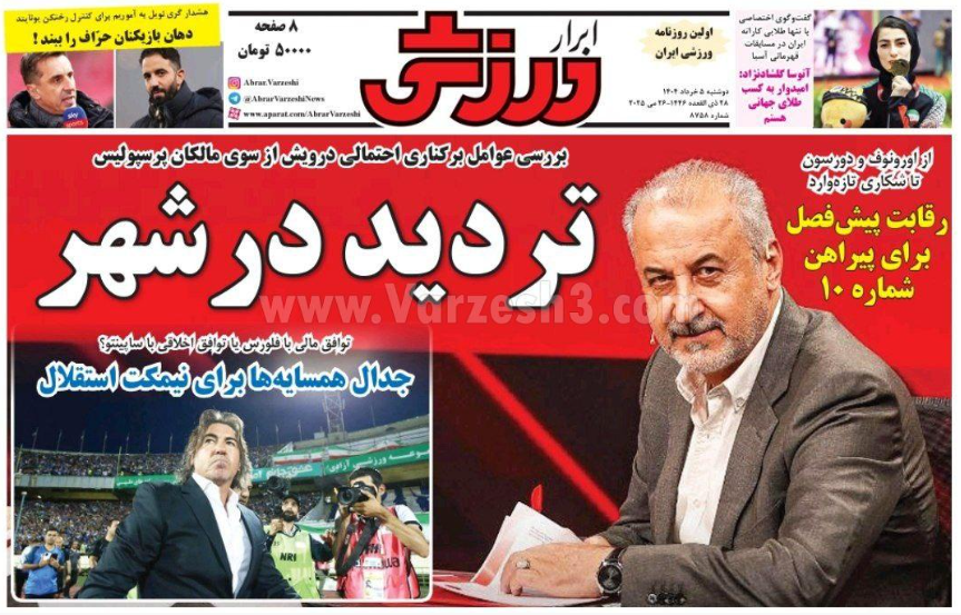 صفحه اول روزنامه های ورزشی کشور امروز دوشنبه 5 خرداد 1404 صفحه اول روزنامه های ورزشی کشور امروز دوشنبه 5 خرداد 1404 | دیلی فوتبال