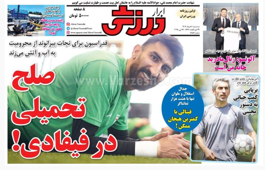 صفحه اول روزنامه های ورزشی امروز سه شنبه 6 خرداد 1404 | دیلی فوتبال