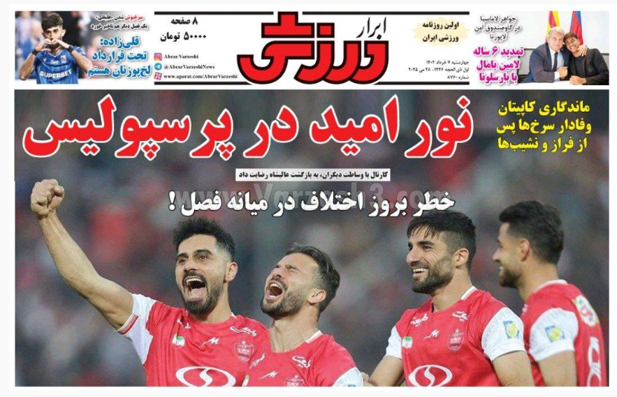 صفحه اول روزنامه های ورزشی امروز چهارشنبه 7 خرداد 1404 صفحه اول روزنامه های ورزشی امروز چهارشنبه 7 خرداد 1404 | دیلی فوتبال