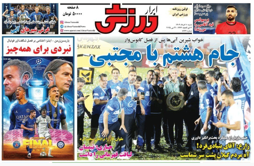 صفحه اول روزنامه های ورزشی امروز شنبه 10 خرداد 1404 | دیلی فوتبال