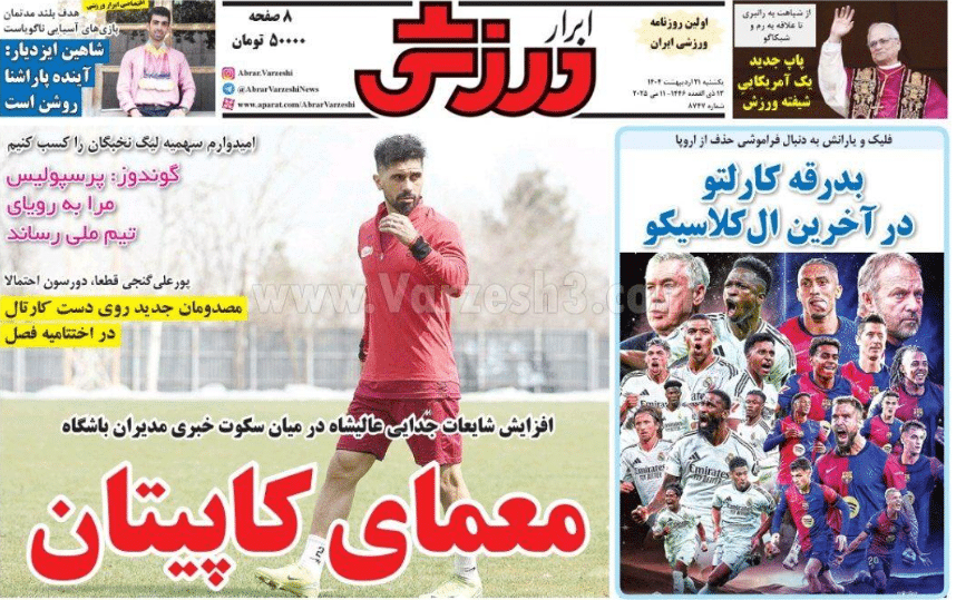 صفحه اول روزنامه های ورزشی امروز یکشنبه 21 اردیبهشت 1404 | دیلی فوتبال